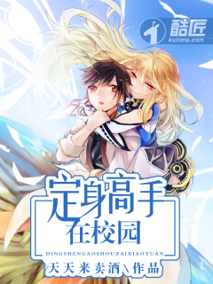 小说：定身高手在校园，作者：天天来卖酒