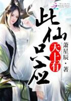 小说：此仙只应天上有，作者：萧星辰