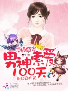 小说：顶级盛宠：男神索爱100天，作者：单兮