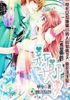 小说：天降甜心：腹黑老公请接招，作者：单兮