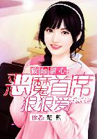 小说：致命甜心：恶魔首席狠狠爱，作者：楚韵