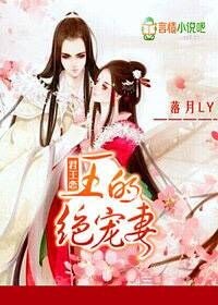 小说：君王恋：王的绝宠妻，作者：落月LY