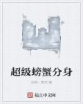 小说：超级螃蟹分身，作者：剑侠一笑天
