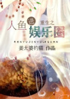 小说：重生之人鱼进娱乐圈，作者：姜太婆钓猫