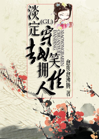 小说：淡定穿越 笑拥佳人（GL），作者：愈夜愈沸腾