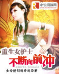 小说：重生女护士不断向前冲，作者：生命能创造奇迹