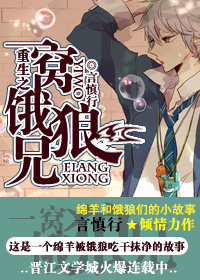 小说：重生之一窝饿狼兄，作者：言慎行