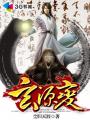 小说：玄源变，作者：尘归天涯