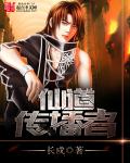 小说：仙道传播者，作者：长戍