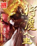 小说：狩魔人生，作者：庙不可言