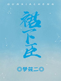 小说：裙下臣，作者：梦筱二