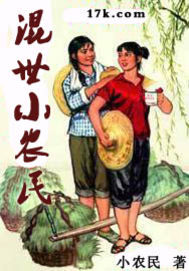 小说：混世小农民，作者：小农民