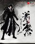 小说：箭魔，作者：明月夜色