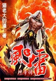 小说：风雷神帝传，作者：猫老大的道