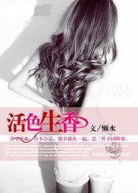 小说：活色生香，作者：懒水
