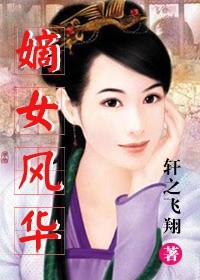 小说：嫡女风华，作者：轩之飞翔