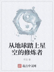 小说：从地球踏上星空的修炼者，作者：符宝