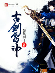 小说：古剑雷神，作者：暴风厨子