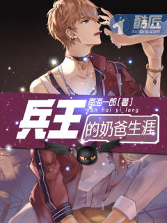 小说：兵王的奶爸生涯，作者：南海一郎