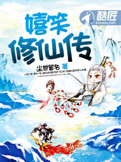 小说：嬉笑修仙传，作者：尘世留名