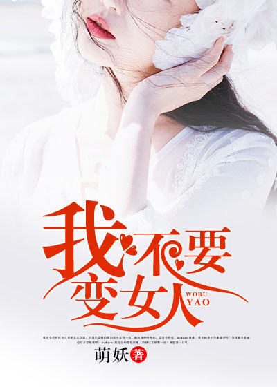 小说：我不要变女人，作者：萌妖