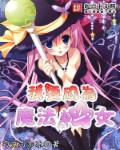 小说：我要成为魔法少女，作者：巧克力加冰