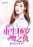 重生16岁:一吻之仇