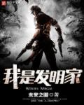 小说：我是发明家，作者：未来之眼