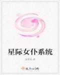 小说：星际女仆系统，作者：汝享风