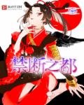 小说：禁断之都，作者：上原鸣