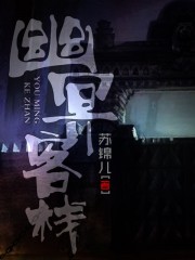 小说：幽冥客栈，作者：苏锦儿