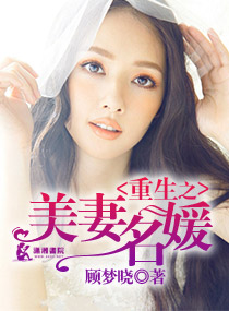 小说：重生之美妻名媛，作者：顾梦晓