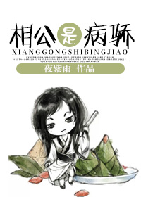 小说：相公是病骄，作者：夜紫雨