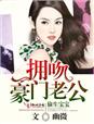 小说：偷生宝宝，拥吻豪门老公，作者：幽微