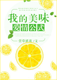 小说：我的美味爱情公式，作者：萱草妖花