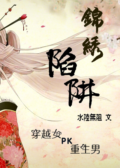 小说：锦绣陷阱，作者：水陆无阻