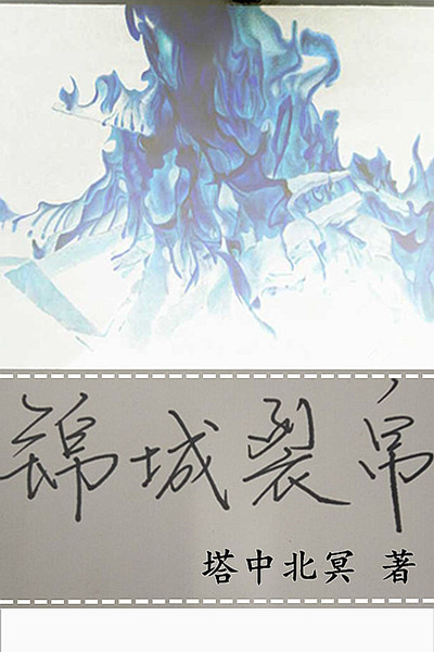 小说：锦城裂帛，作者：塔中北冥