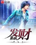 小说：发财系统，作者：鸿辰逸