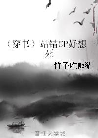 小说：（穿书）站错CP好想死，作者：竹子吃熊猫