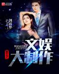 小说：重生之文娱大制作，作者：剑雨梦