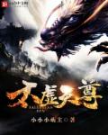 小说：太虚天尊，作者：小小小萌主
