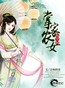 小说：掌家农女有空间，作者：青柚奶茶
