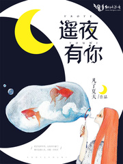 小说：遥夜有你，作者：凡了夏天