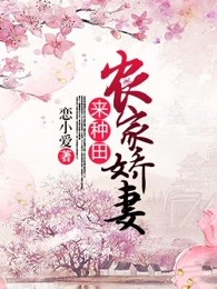 小说：农家娇妻来种田，作者：恋小爱