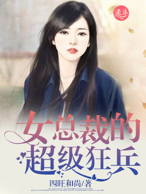 小说：女总裁的超级狂兵，作者：四旺和尚