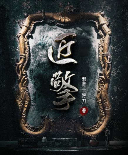 小说：匠擎，作者：邪灵一把刀