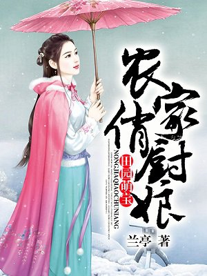 小说：田园萌宝：农家俏厨娘，作者：兰亭