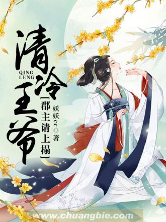 小说：清冷王爷：郡主请上榻，作者：妖妖cc