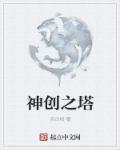 小说：神创之塔，作者：自白相