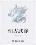 小说：恒古武尊，作者：缄口人